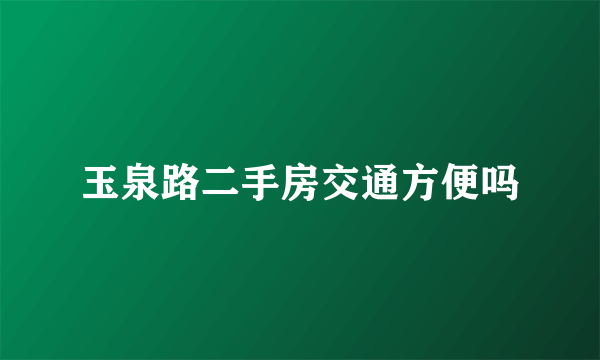 玉泉路二手房交通方便吗