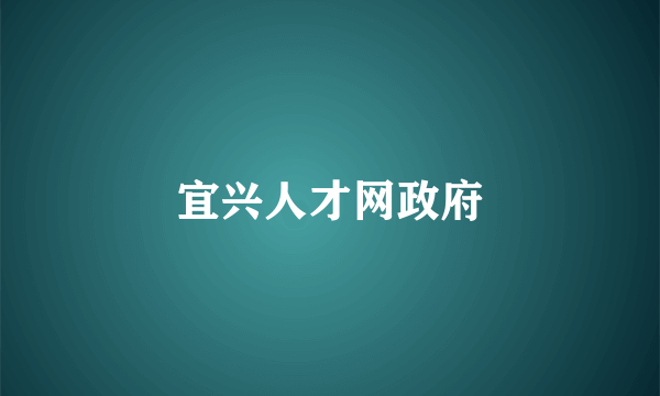 宜兴人才网政府