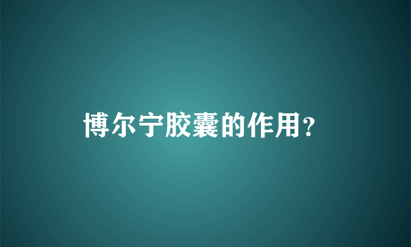 博尔宁胶囊的作用？