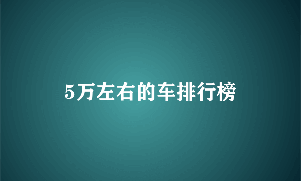 5万左右的车排行榜