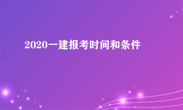 2020一建报考时间和条件