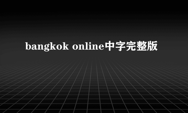 bangkok online中字完整版