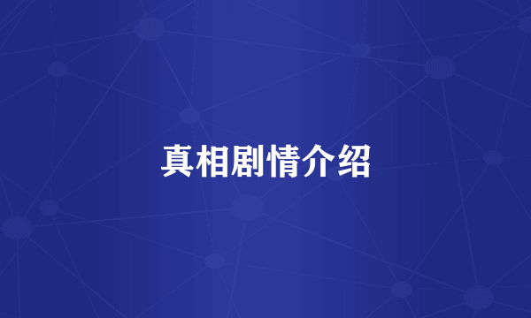 真相剧情介绍