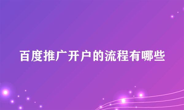 百度推广开户的流程有哪些