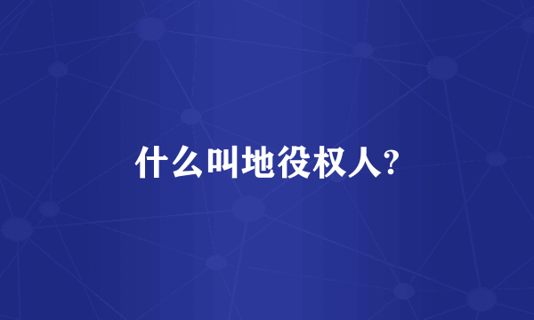 什么叫地役权人?