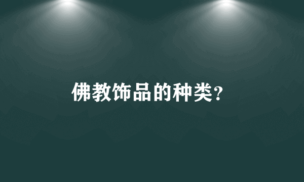 佛教饰品的种类？