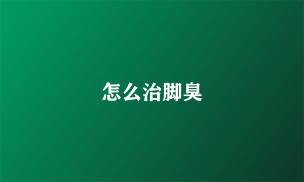 怎么治脚臭