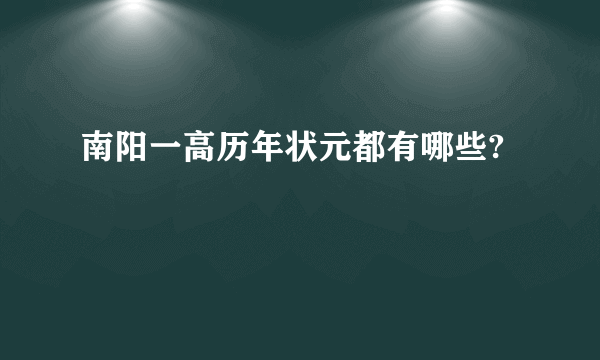 南阳一高历年状元都有哪些?