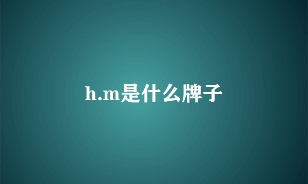 h.m是什么牌子