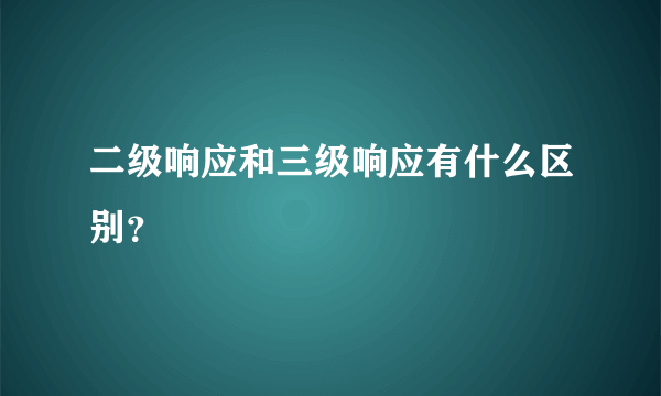 二级响应和三级响应有什么区别？