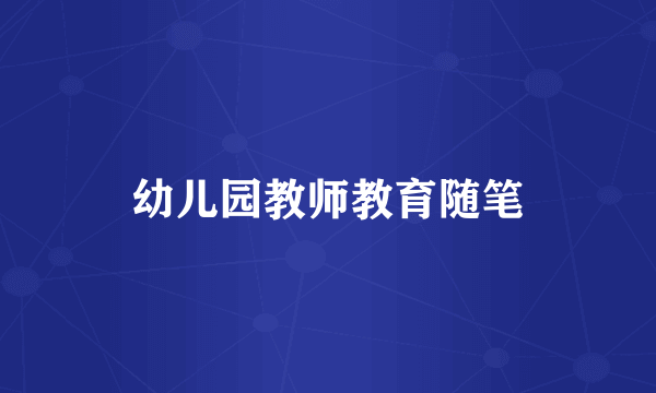 幼儿园教师教育随笔