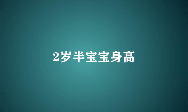 2岁半宝宝身高