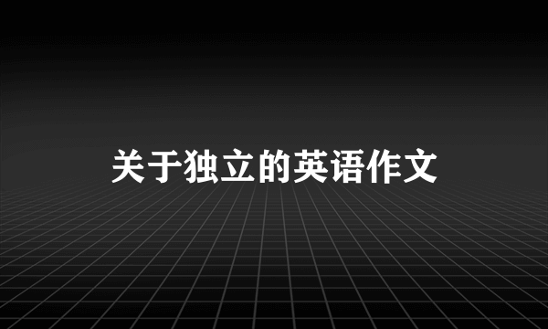 关于独立的英语作文