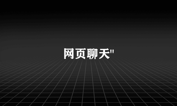 网页聊天