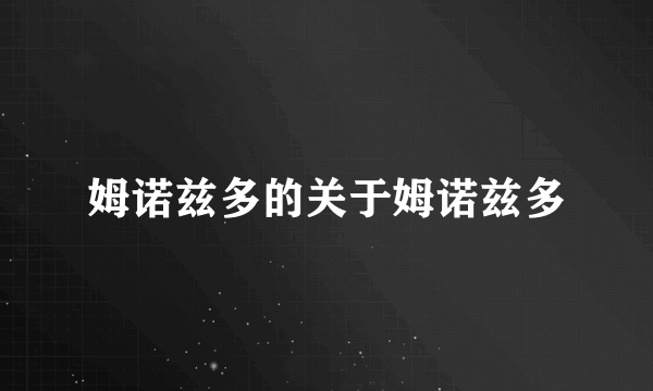 姆诺兹多的关于姆诺兹多