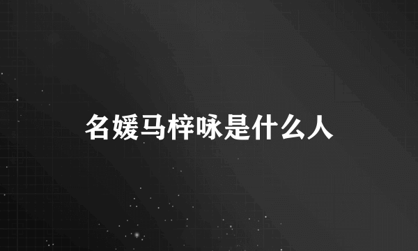 名媛马梓咏是什么人