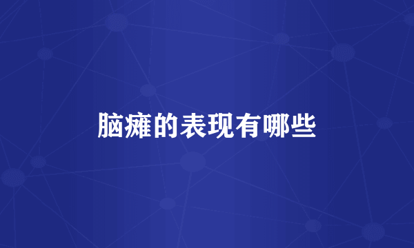 脑瘫的表现有哪些