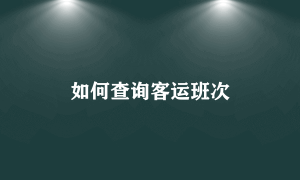 如何查询客运班次