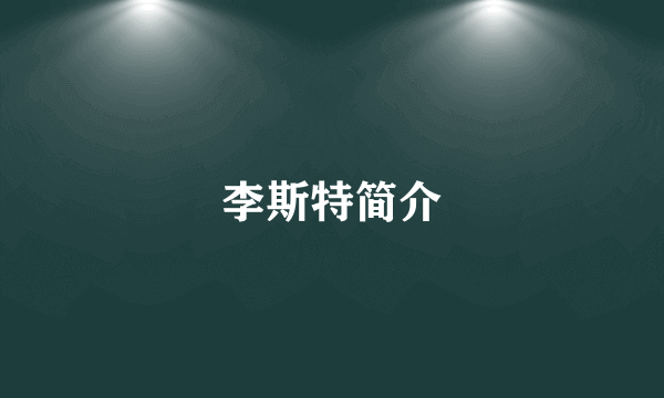 李斯特简介