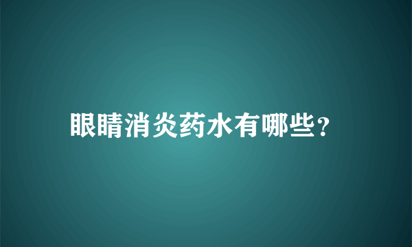 眼睛消炎药水有哪些？