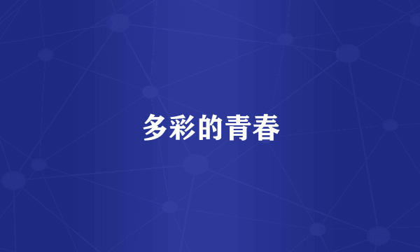 多彩的青春