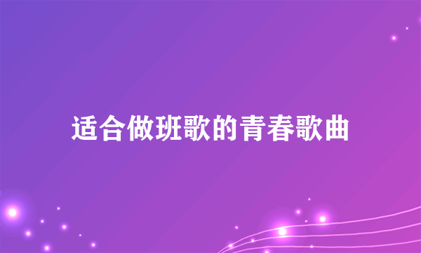 适合做班歌的青春歌曲