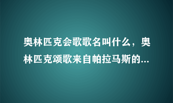奥林匹克会歌歌名叫什么，奥林匹克颂歌来自帕拉马斯的诗-飞外网