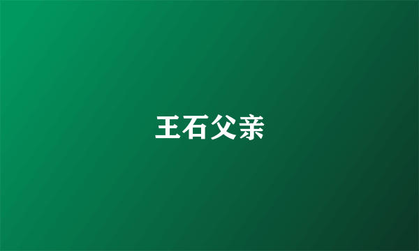王石父亲