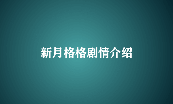 新月格格剧情介绍