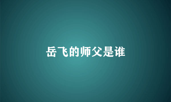 岳飞的师父是谁