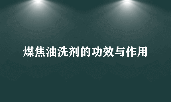 煤焦油洗剂的功效与作用