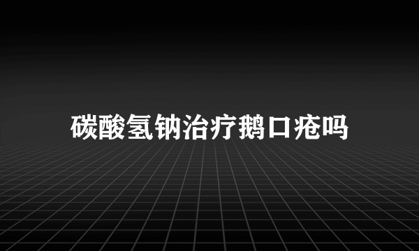 碳酸氢钠治疗鹅口疮吗