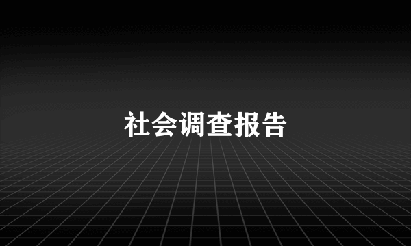 社会调查报告