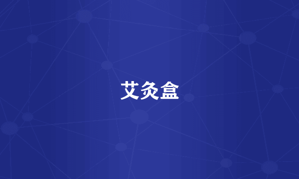 艾灸盒