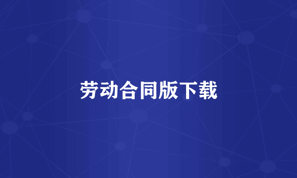 劳动合同版下载