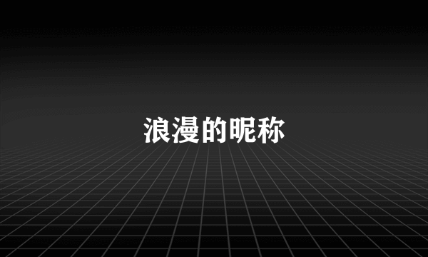 浪漫的昵称