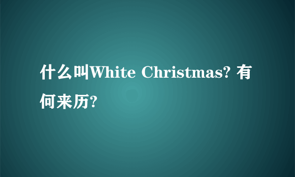 什么叫White Christmas? 有何来历?
