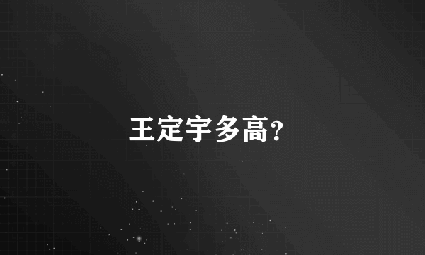 王定宇多高？