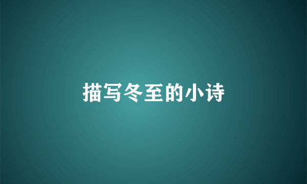 描写冬至的小诗