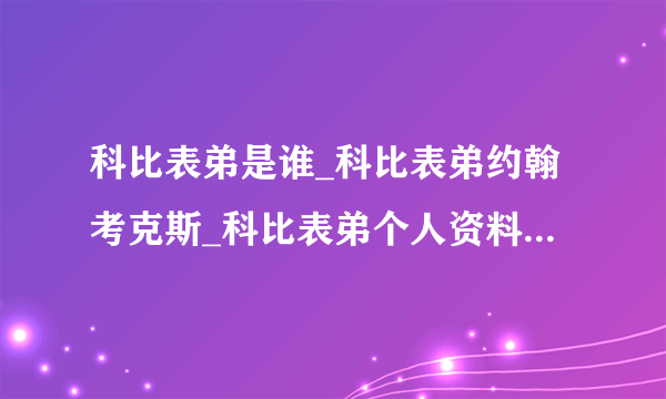 科比表弟是谁_科比表弟约翰考克斯_科比表弟个人资料|几岁-飞外