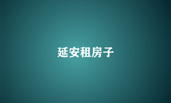 延安租房子
