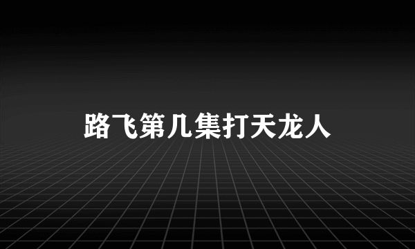 路飞第几集打天龙人