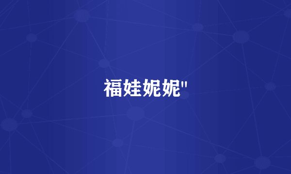 福娃妮妮