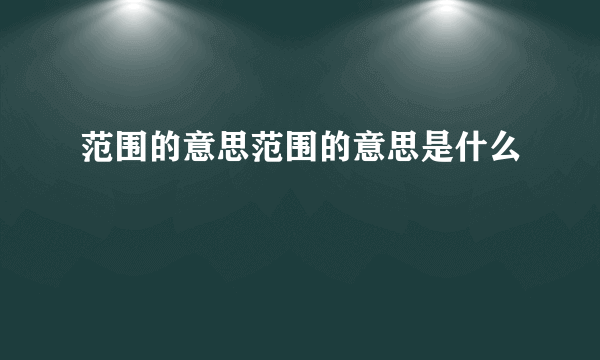 范围的意思范围的意思是什么