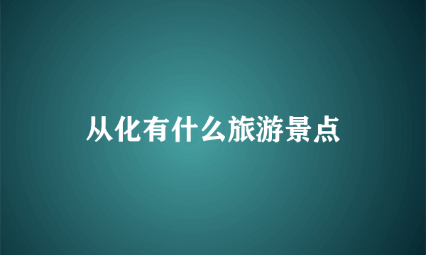 从化有什么旅游景点