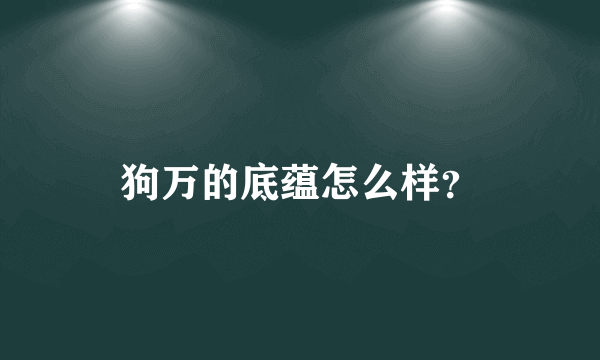 狗万的底蕴怎么样？