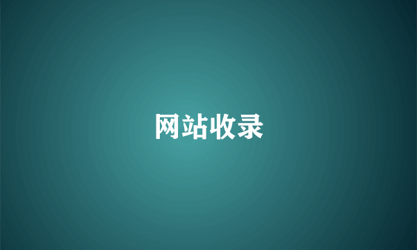 网站收录