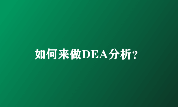 如何来做DEA分析？