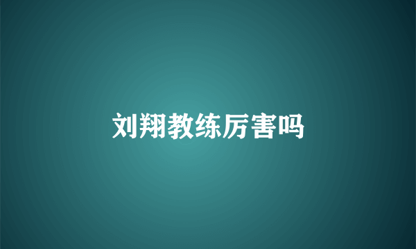 刘翔教练厉害吗