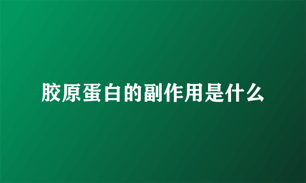 胶原蛋白的副作用是什么